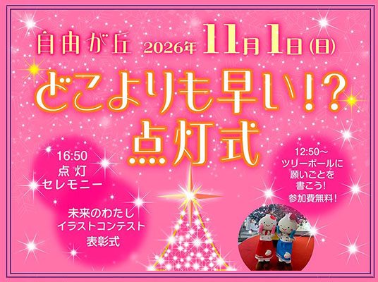 自由が丘オフィシャルサイトのトップに掲載された点灯式のバナー。ピンク地に「自由が丘 2026年11月1日(日) どこよりも早い!?点灯式」、「16:50 点灯セレモニー」「12:50〜 ツリーボールに願いごとを書こう! 参加費無料!」「未来のわたし イラストコンテスト表彰式」の文字と、光のツリーのイラスト、ホイップるんの着ぐるみの写真