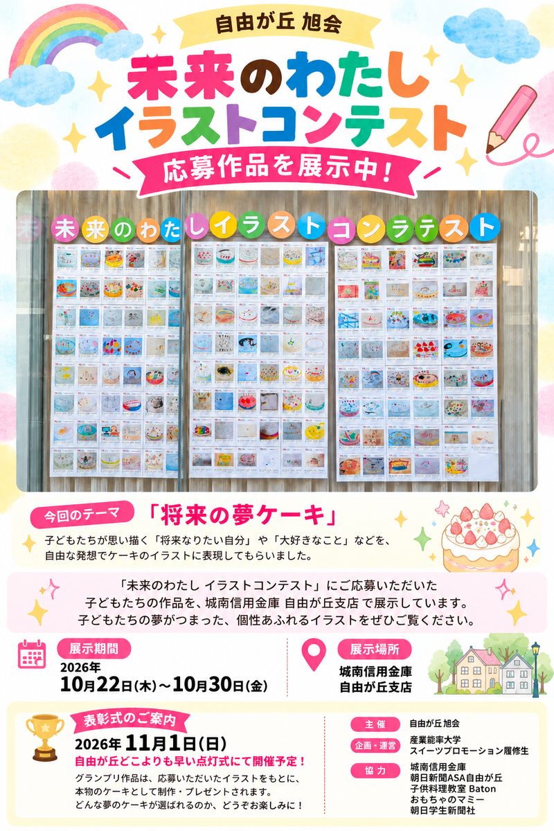 旭会の「未来のわたしイラストコンテスト」応募作品展示の案内画像。テーマ「将来の夢ケーキ」、展示期間 2026年10月22日(木)〜10月30日(金)、展示場所 城南信用金庫 自由が丘支店、表彰式 2026年11月1日(日) 自由が丘どこよりも早い点灯式にて開催予定、の文字