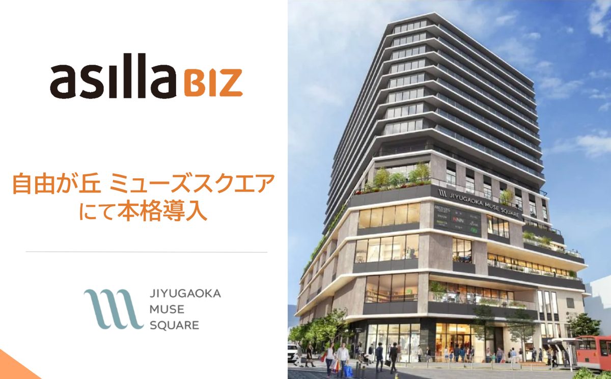 asilla BIZ が「自由が丘 ミューズスクエアにて本格導入」と記されたアジラのキービジュアル。右側にミューズスクエア外観の完成予想イラストが並ぶ。