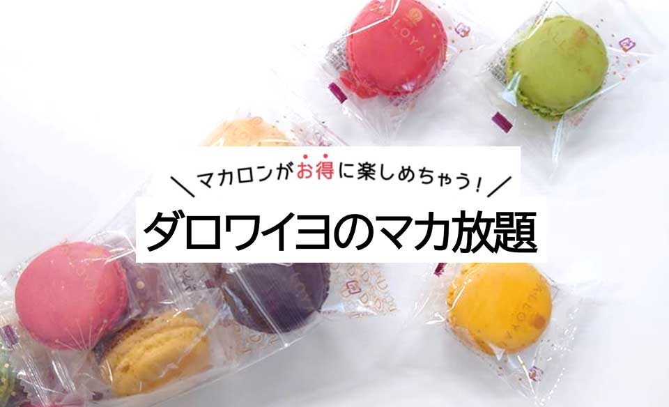 白い台の上に散らばる、1個ずつ透明な袋で包装された色とりどりのマカロン。中央に「マカロンがお得に楽しめちゃう！ ダロワイヨのマカ放題」の文字