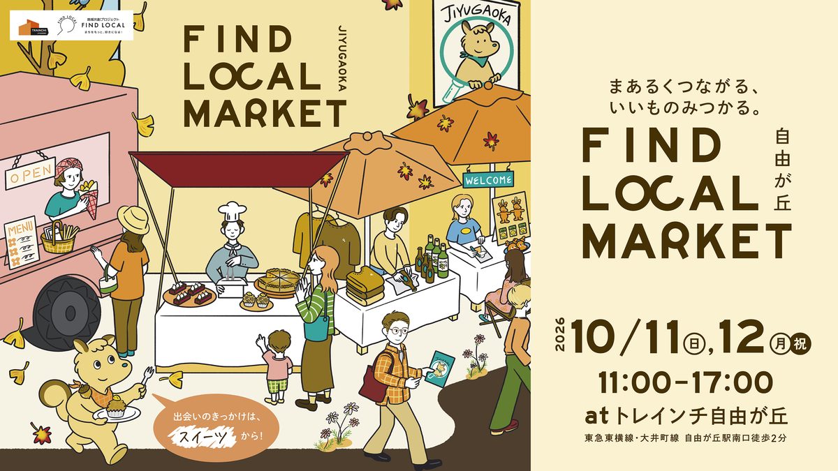 「FIND LOCAL MARKET」のメインビジュアル。参加者が集うイラストの右側に「10/11 10/12 11:00-17:00 @トレインチ自由が丘」の日程が配置されている