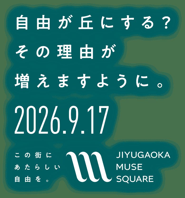 「自由が丘にする？その理由が増えますように。2026.9.17」の文字と JIYUGAOKA MUSE SQUARE のブランドロゴが配置されたキービジュアル