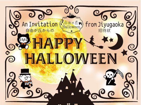 自由が丘商店街振興組合の公式サイトのトップに掲載された「自由が丘ハロウィン2026」のバナー。満月と城のシルエットを背景に「HAPPY HALLOWEEN」「自由が丘からの招待状」の文字と、黒猫・魔女・死神などのイラストが描かれている