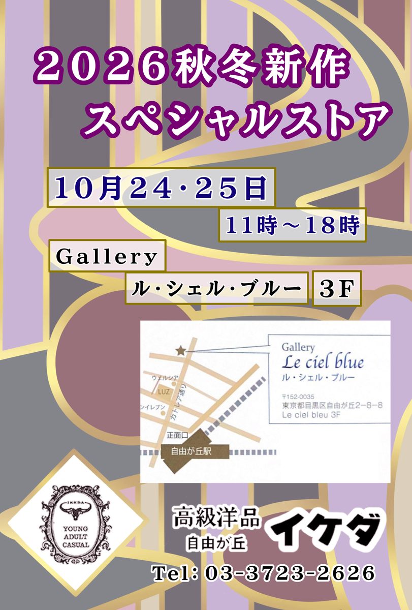 店舗ページのお知らせに掲載された告知画像。「2026秋冬新作スペシャルストア」「10月24・25日」「11時〜18時」「Gallery ル・シェル・ブルー 3F」の文字と、自由が丘駅正面口からカトレア通りを北へ進んだ先に星印を付けた地図、「東京都目黒区自由が丘2-8-8 Le ciel bleu 3F」の住所、「高級洋品 自由が丘 イケダ」の店名がある