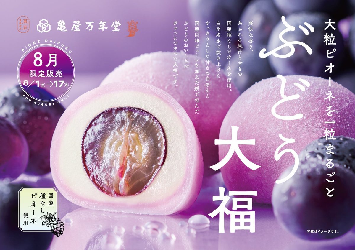 「ぶどう大福」の告知ビジュアル。8月限定販売、8月1日から17日までと記されている