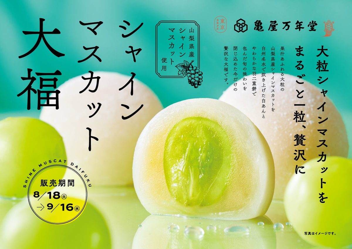 シャインマスカット大福 販売期間 8/18-9/16 の商品バナー