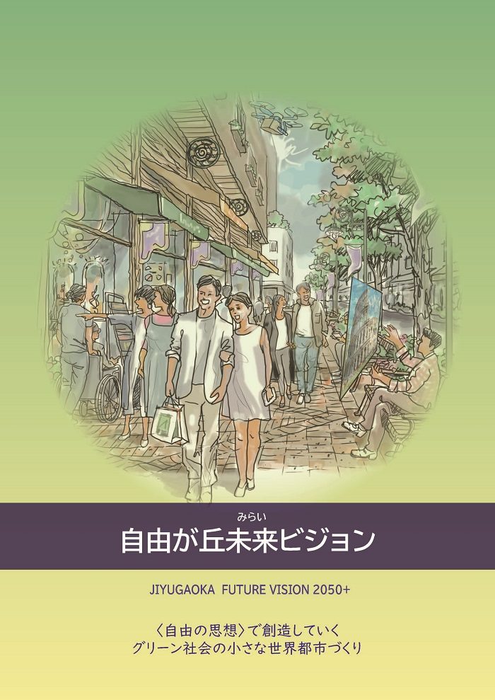 目黒区が公開した『自由が丘未来ビジョン』の表紙。並木の通りを人々が歩くイラストの下に「自由が丘未来ビジョン」「JIYUGAOKA FUTURE VISION 2050+」と記されている