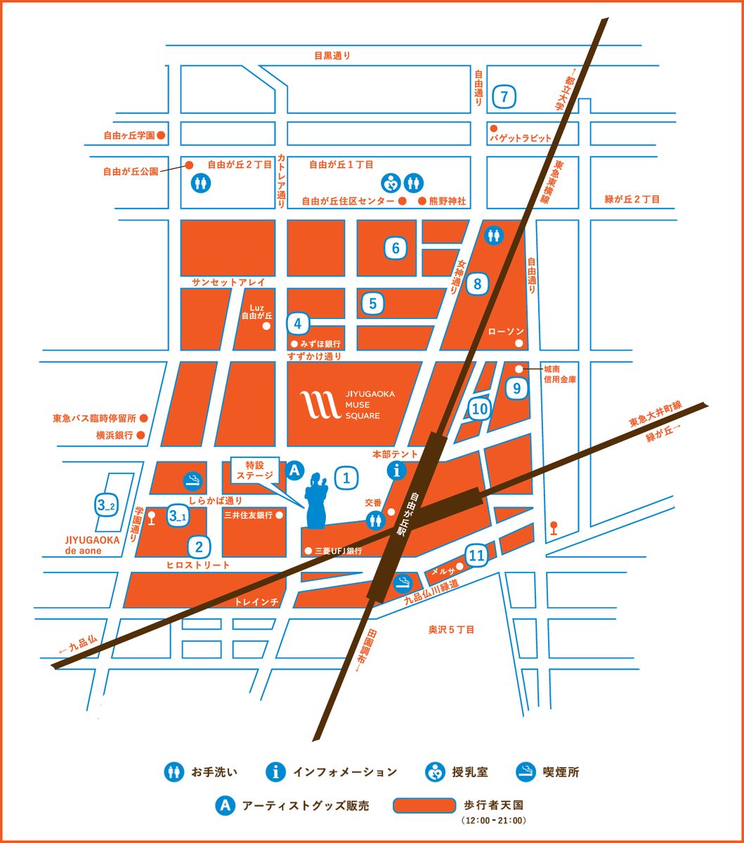 女神まつり2026の会場マップ。自由が丘駅周辺の道路に1〜11のエリア番号が置かれ、オレンジ色の区画が歩行者天国、凡例にお手洗い・インフォメーション・授乳室・喫煙所・アーティストグッズ販売が示されている