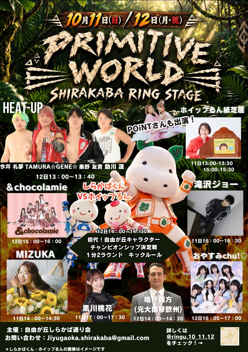 リングステージ「PRIMITIVE WORLD SHIRAKABA RING STAGE」のポスター。ジャングルの背景に、出演者の写真と出演時刻、キャラクターのしらかばくんとホイップるんが配置されている