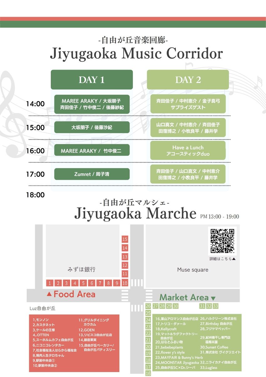 自由が丘音楽回廊のスケジュールとマルシェの配置図。DAY1・DAY2 の 14:00〜17:00 台の出演者名と、みずほ銀行前の Food Area、ミューズスクエア側の Market Area の店舗番号が描かれている