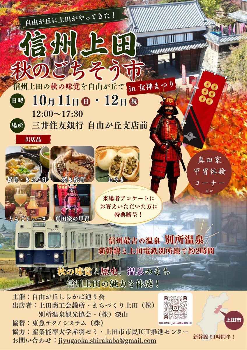 「信州上田 秋のごちそう市」のチラシ。紅葉の城門と甲冑姿の人物を背景に、日時・場所と、松茸・きのこ汁、焼き松茸、おやき、りんごジュースの写真が並ぶ