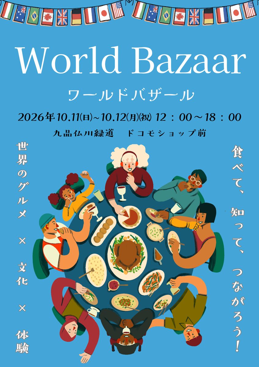 World Bazaar のポスター。各国の国旗の飾りの下に、大きな食卓を囲む人々のイラストと「2026年10.11(日)〜10.12(月)(祝) 12:00〜18:00 九品仏川緑道 ドコモショップ前」の文字