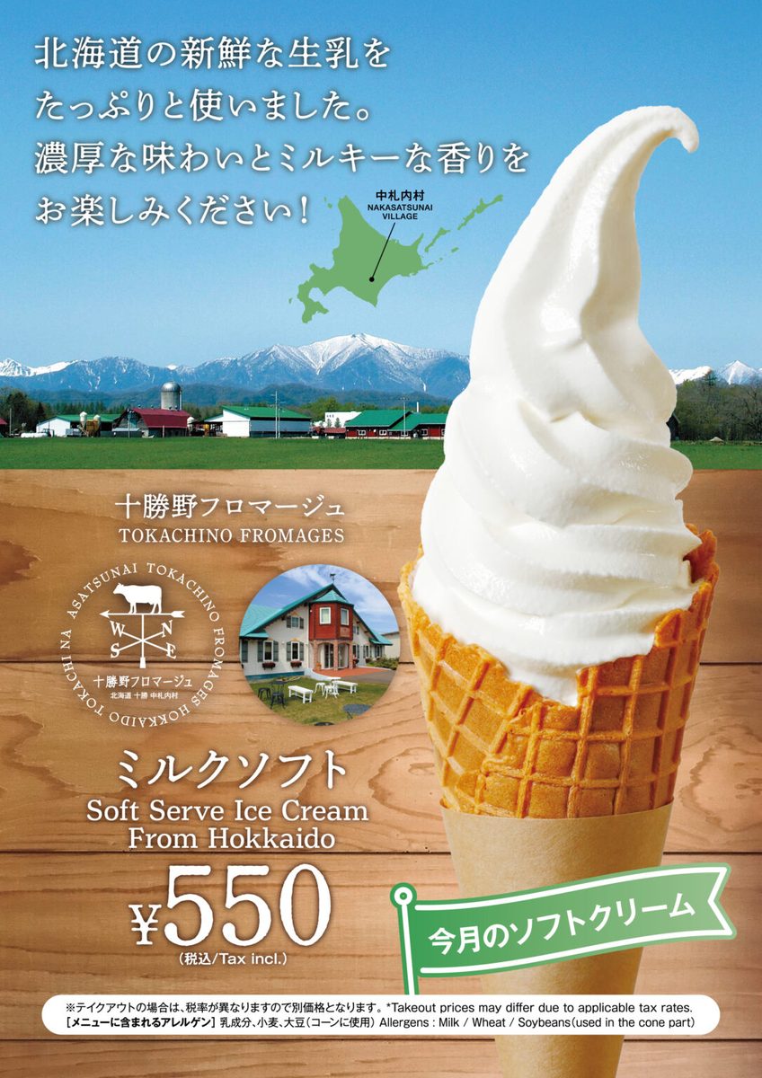 10月のソフトクリームの告知ポスター。ワッフルコーンに盛られた白いソフトクリームと、「十勝野フロマージュ ミルクソフト」「¥550」「今月のソフトクリーム」の文字