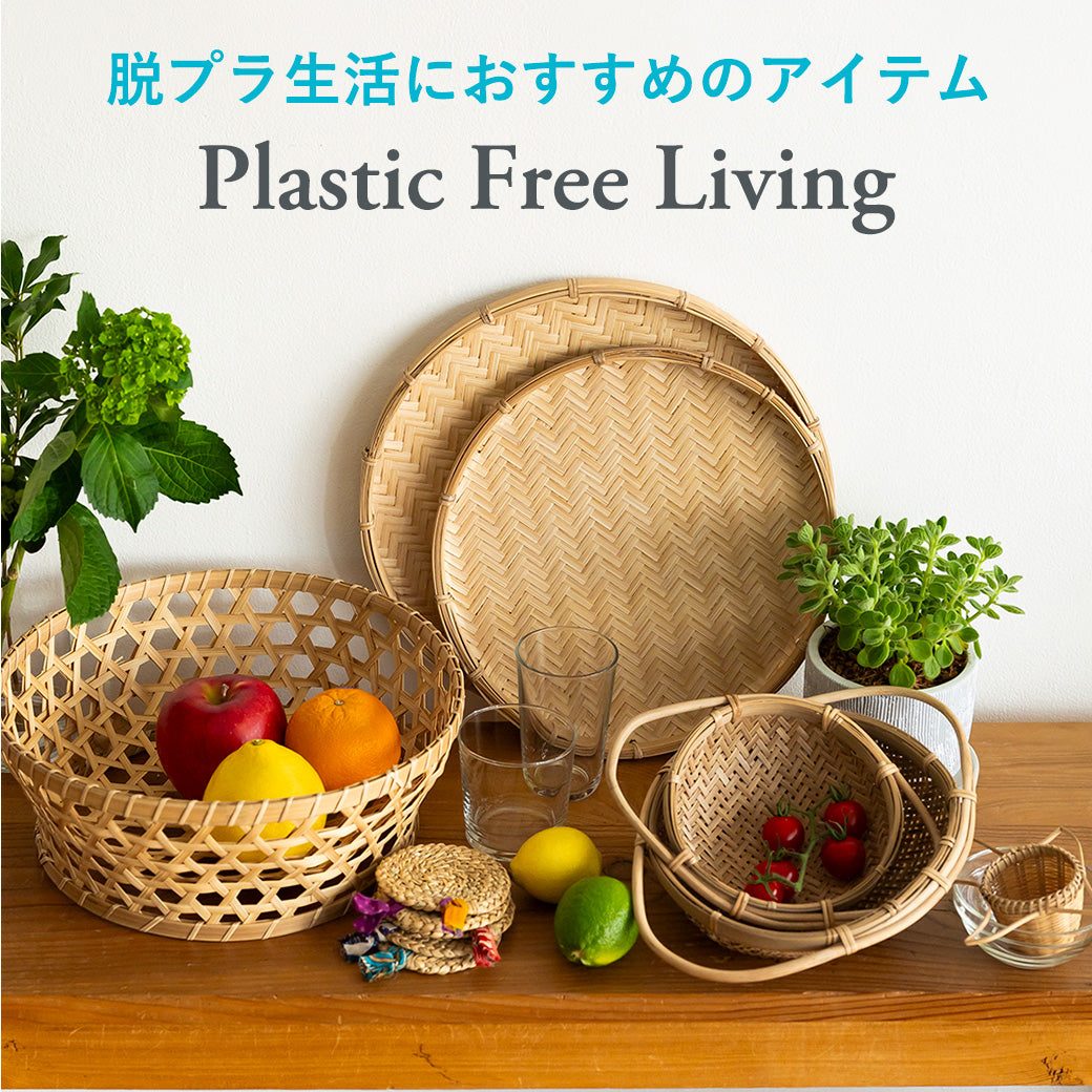 バスケット・食器・脱プラスチック生活向けの生活雑貨が並ぶ「Plastic Free Living」特集画像