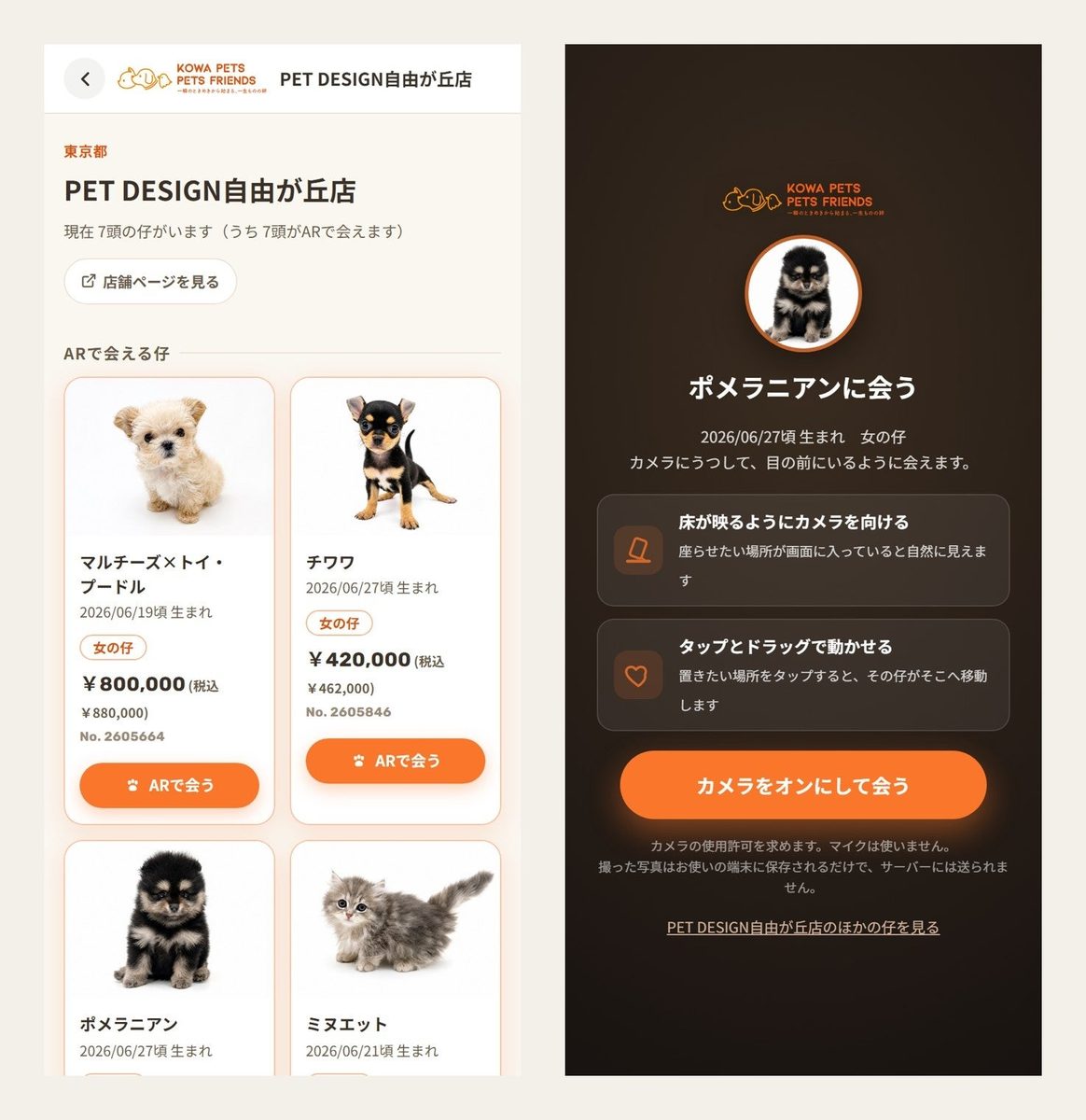 PET DESIGN 自由が丘店の仔犬・仔猫一覧と AR 起動画面の 2 画面