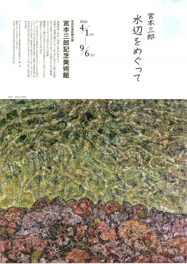 「宮本三郎 水辺をめぐって」展のフライヤー。上部に展覧会タイトルと会期 2026年4月1日〜9月6日、下部に水面と池底の石を描いた宮本三郎の絵画作品