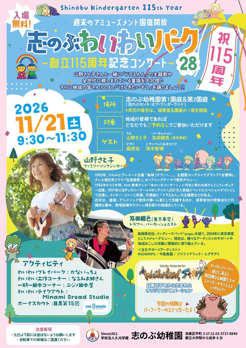 志のぶ幼稚園が公式サイトで公開した「志のぶわいわいパーク28〜創立115周年記念コンサート〜」の告知ポスター。2026 11/21(土) 9:30〜11:30、入場無料、場所は志のぶ幼稚園第1園庭＆第2園庭、ゲストは山野さと子さん・刄田綴色さん、ピアノ森悠也さん、トランペット＆オカリナ茨木智博さん