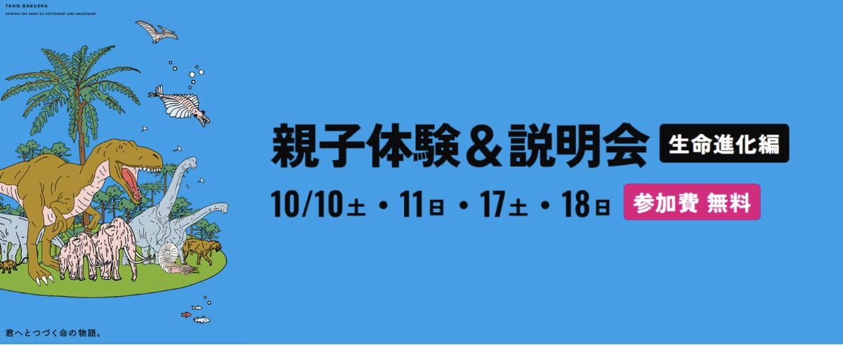 プレスリリースで公開された親子体験＆説明会の告知画像。恐竜などのイラストとともに「親子体験＆説明会 生命進化編」「10/10土・11日・17土・18日」「参加費 無料」と記されている