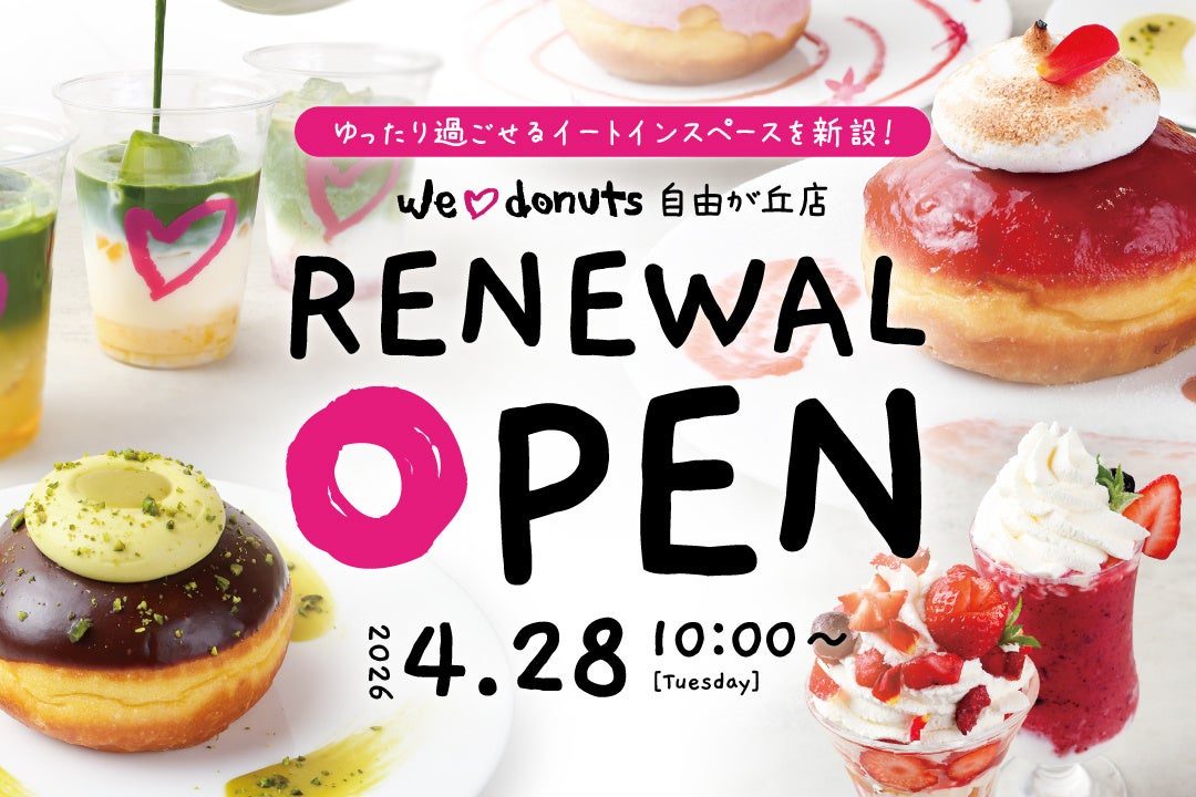 リニューアルの告知画像。「we♡donuts 自由が丘店」「RENEWAL OPEN 2026 4.28 10:00〜」「ゆったり過ごせるイートインスペースを新設!」の文字とドーナツ、パフェ、ドリンク